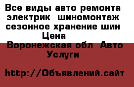 Все виды авто ремонта, электрик, шиномонтаж, сезонное хранение шин. › Цена ­ 200 - Воронежская обл. Авто » Услуги   